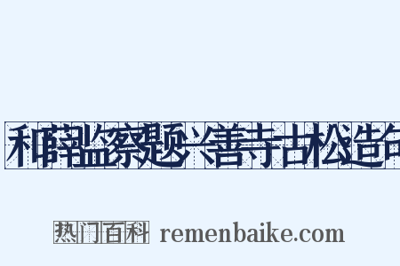 和薛监察题兴善寺古松造句是什么意思的图片